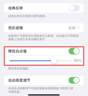 龙泉苹果电池维修分享iPhone省电巧妙设置降低白点值 