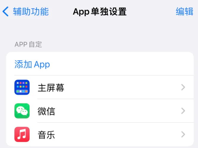 龙泉苹果14服务点分享iPhone14如何单独设置App 