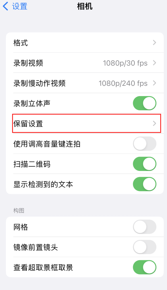 龙泉苹果14维修分享如何在iPhone 14 机型中保留拍照设置 