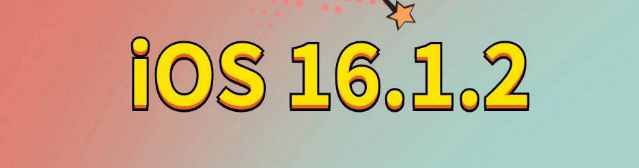 龙泉苹果手机维修分享iOS 16.1.2正式版更新内容及升级方法 