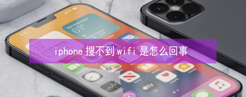 龙泉苹果13维修分享iPhone13搜索不到wifi怎么办 